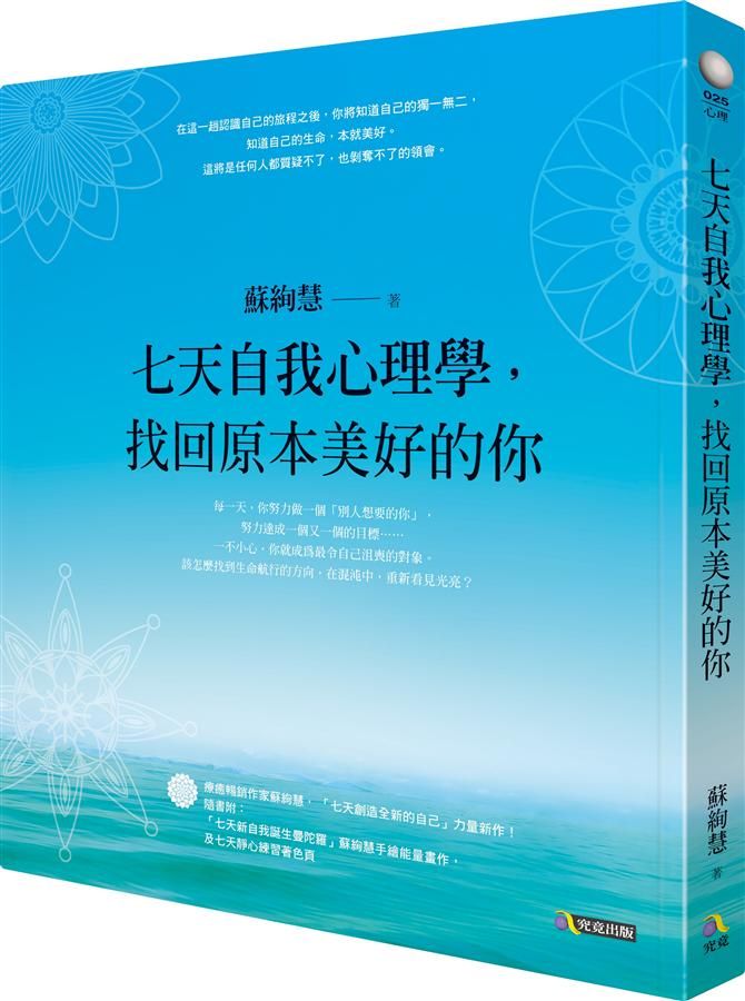 七天自我心理學, 找回原本美好的你