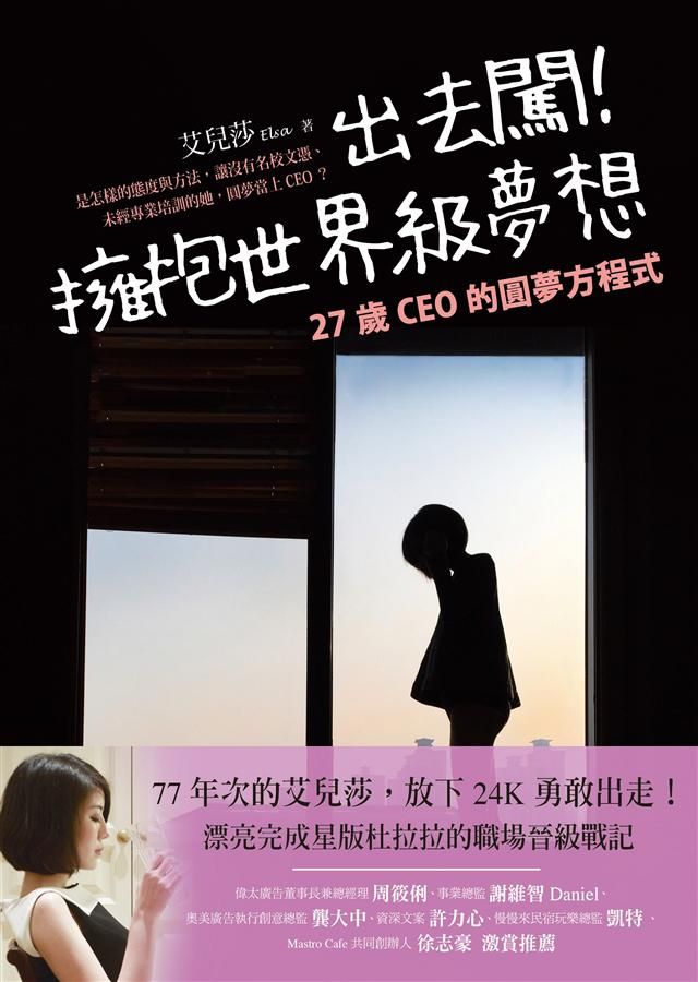 出去闖! 擁抱世界級夢想: 27歲CEO的圓夢方程式