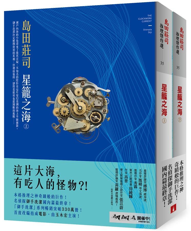 星籠之海 上下 (電影書衣特藏版/2冊合售)