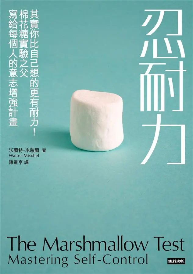 忍耐力: 其實你比自己想的更有耐力! 棉花糖實驗之父寫給每個人的意志增強計畫