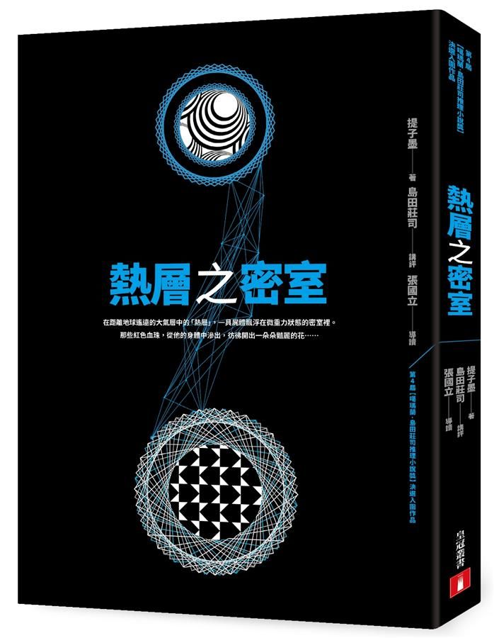 熱層之密室