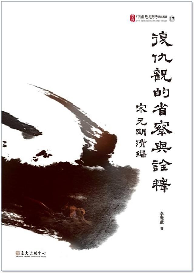 復仇觀的省察與詮釋: 宋元明清編
