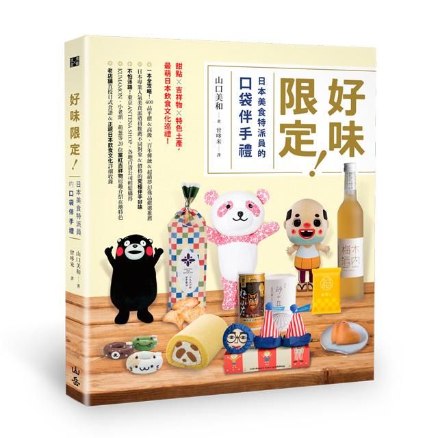 好味限定! 日本美食特派員的口袋伴手禮: 甜點×吉祥物×特色土產, 最萌日本飲食文化巡禮!