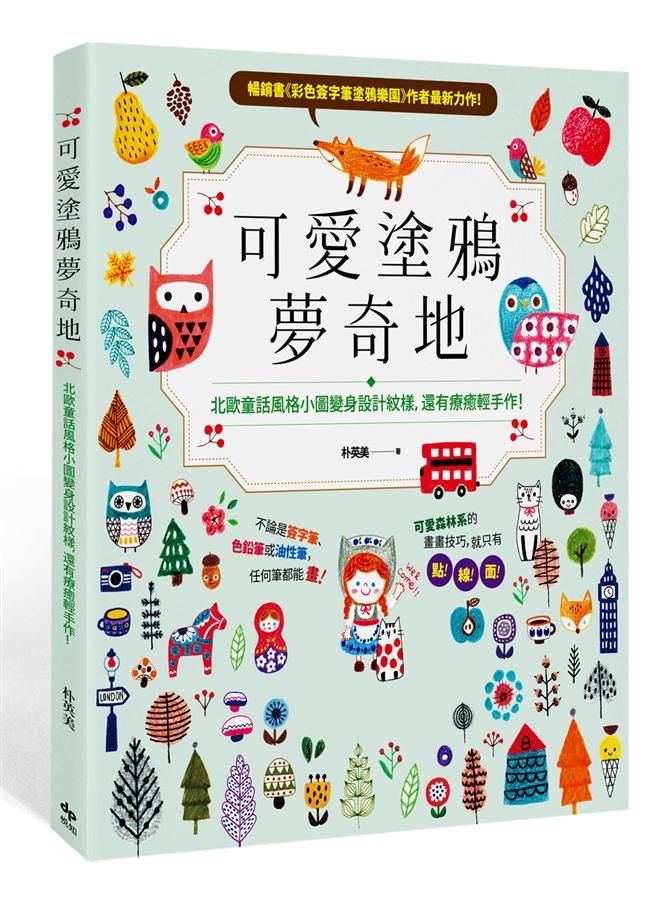 可愛塗鴉夢奇地: 北歐童話風格小圖變身設計紋樣, 還有療癒輕手作!