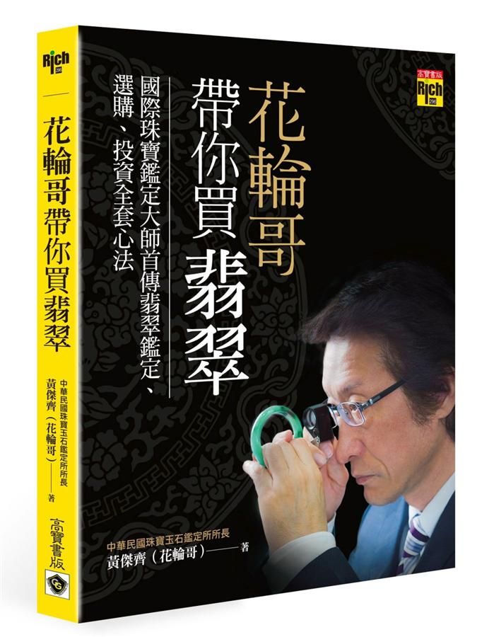 花輪哥帶你買翡翠