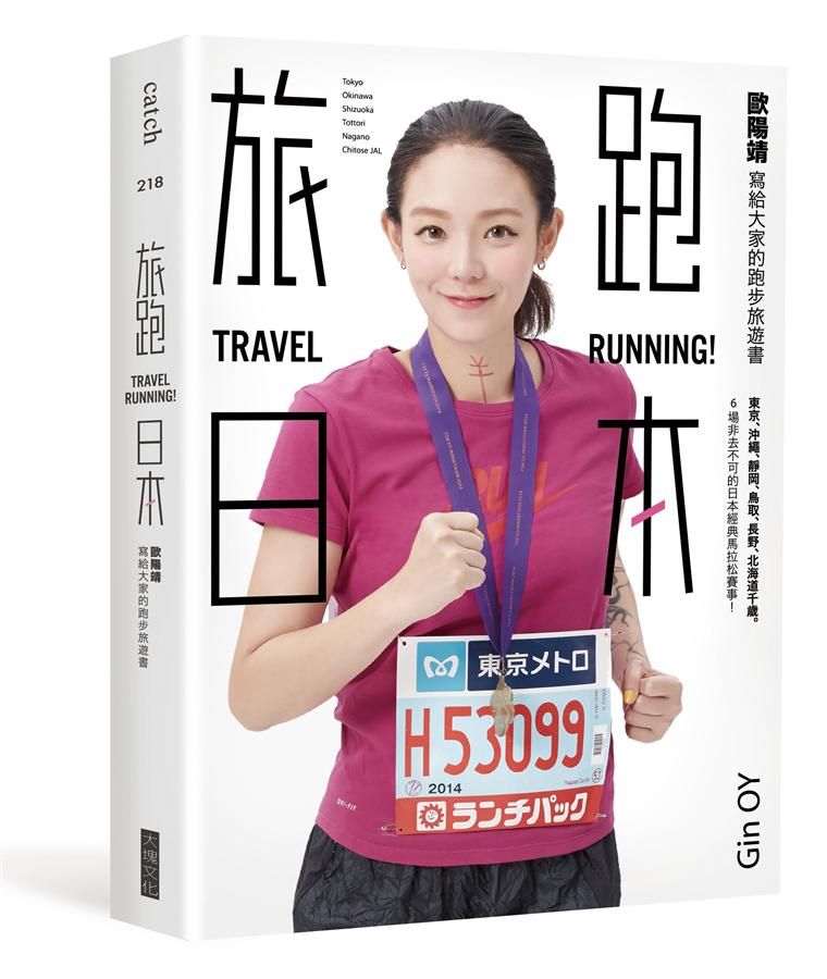 旅跑．日本: 歐陽靖寫給大家的跑步旅遊書