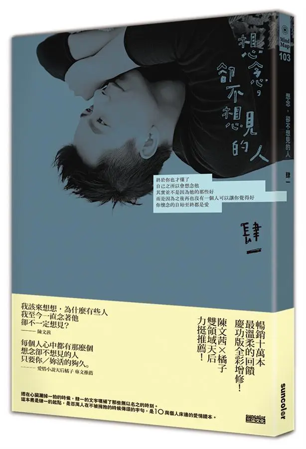想念, 卻不想見的人 (十萬慶功全彩圖文增修版)