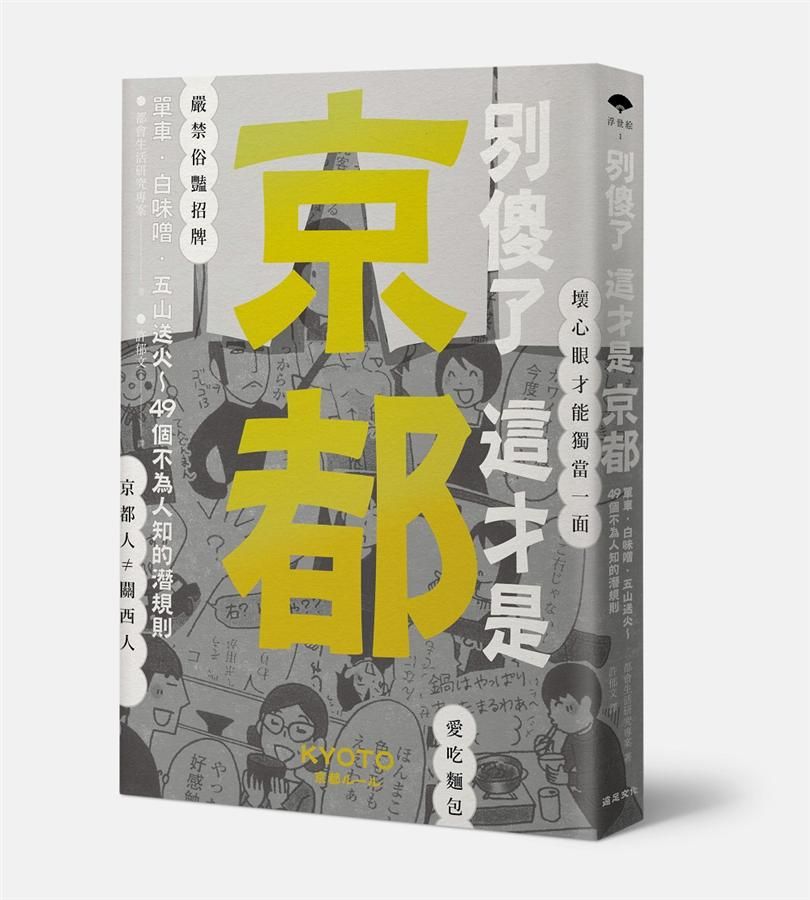 別傻了 這才是京都: 單車．白味噌．五山送火 49個不為人知的潛規則