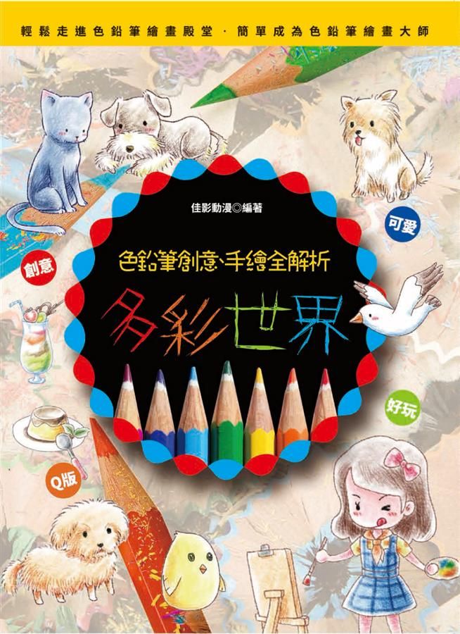 多彩世界:色鉛筆創意、手繪全解析