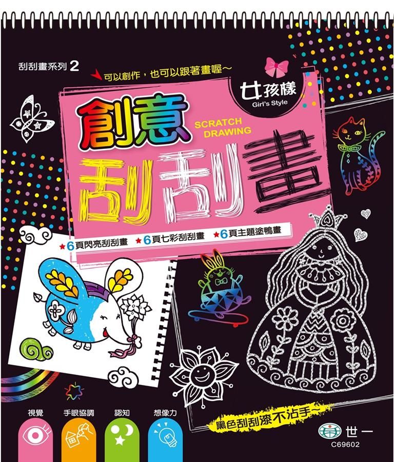 創意刮刮畫: 女孩樣