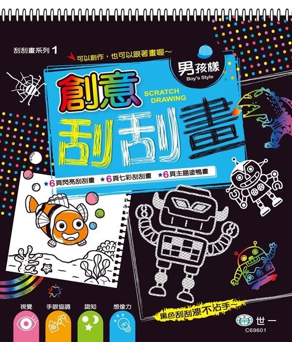 創意刮刮畫: 男孩樣