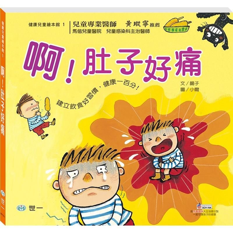 啊! 肚子好痛 (第2版)