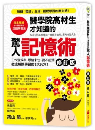醫學院高材生才知道的驚人記憶術 (修訂版)