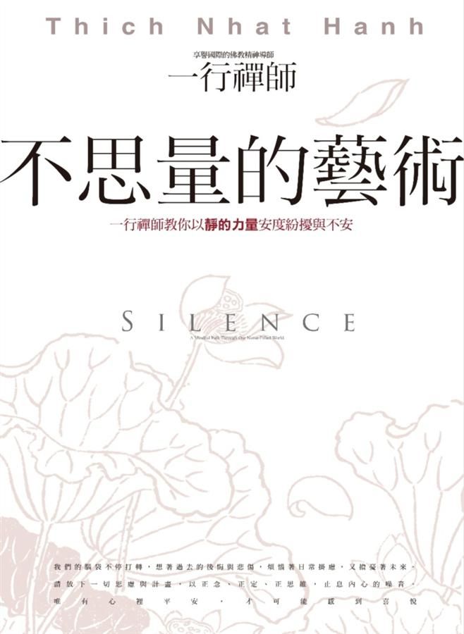 不思量的藝術: 一行禪師教你以靜的力量安度紛擾與不安