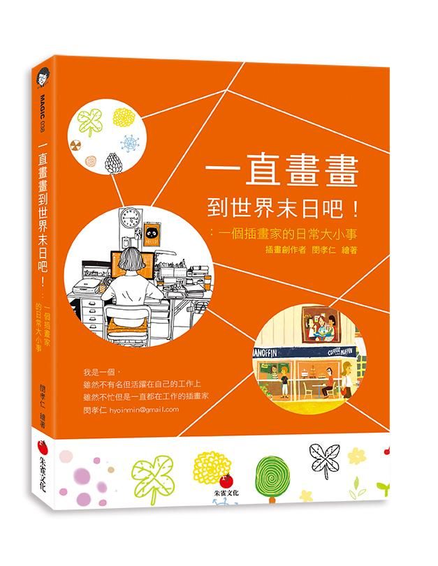 一直畫畫到世界末日吧! 一個插畫家的日常大小事