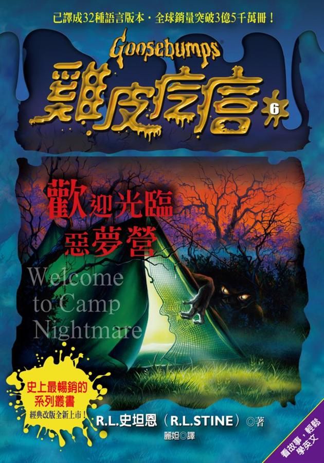 雞皮疙瘩 6: 歡迎光臨惡夢營 (第2版)