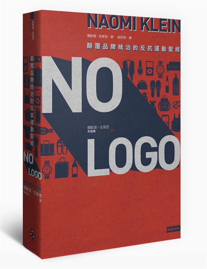 No Logo: 顛覆品牌統治的反抗運動聖經 (15週年典藏紀念版)