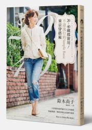 20-40歲都實用! 不退流行的Simple Basic東京穿搭術