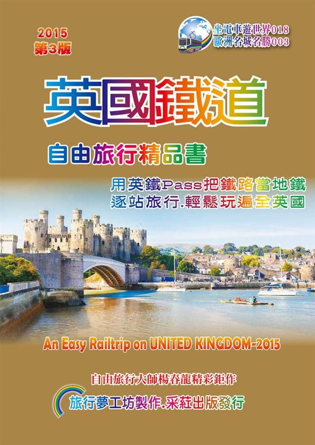英國鐵道自由旅行精品書 (201-17升級第3版)