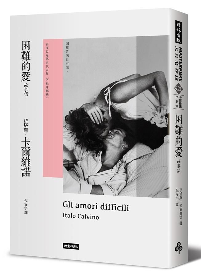 困難的愛故事集