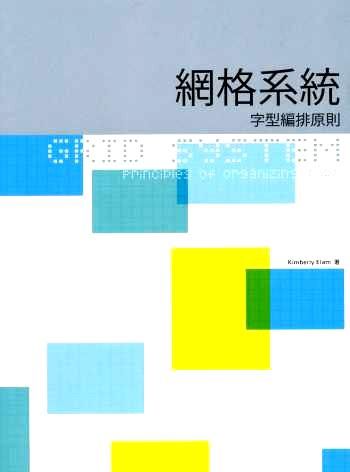 網格系統: 字型編排原則