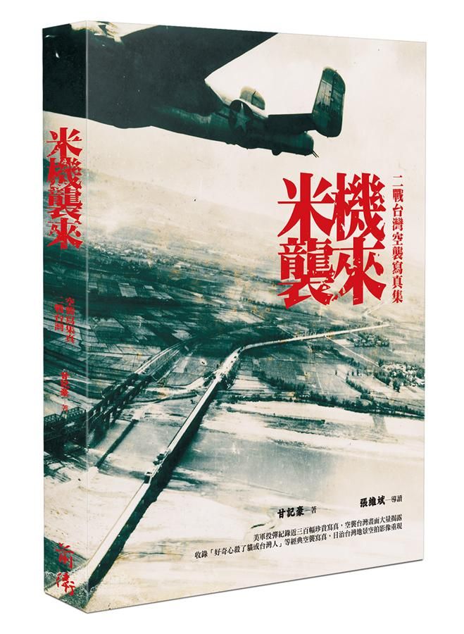 米機襲來: 二戰台灣空襲寫真集