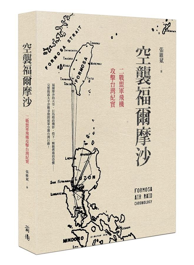 空襲福爾摩沙: 二戰盟軍飛機攻擊台灣紀實