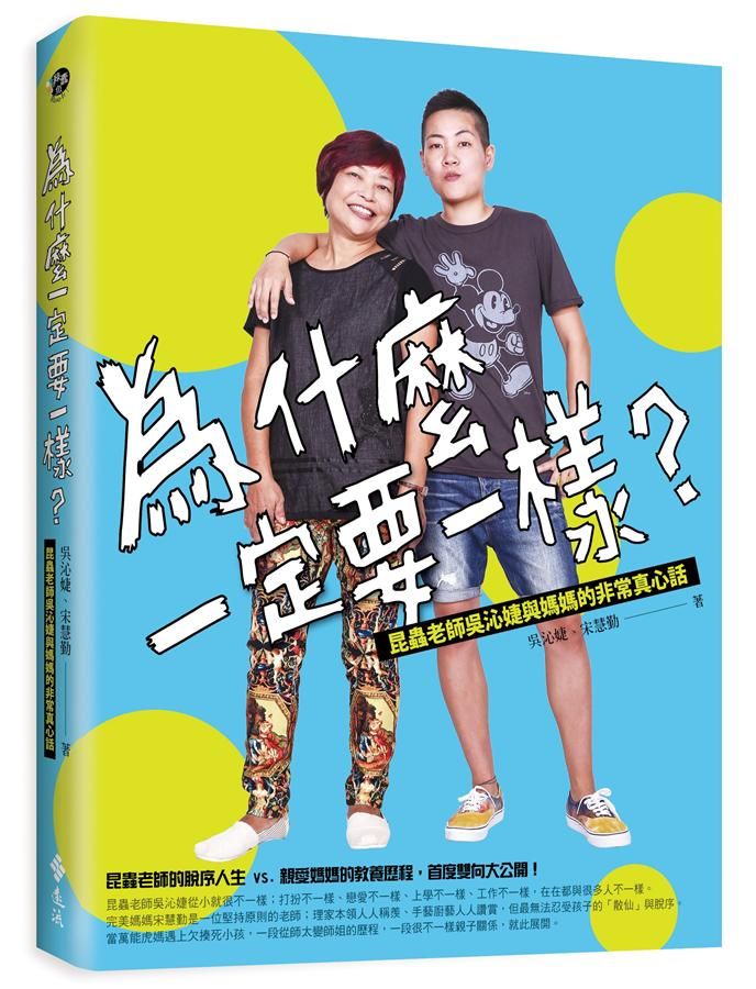 為什麼一定要一樣? 昆蟲老師吳沁婕與媽媽的非常真心話
