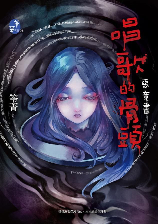 惡童書: 唱歌的骨頭