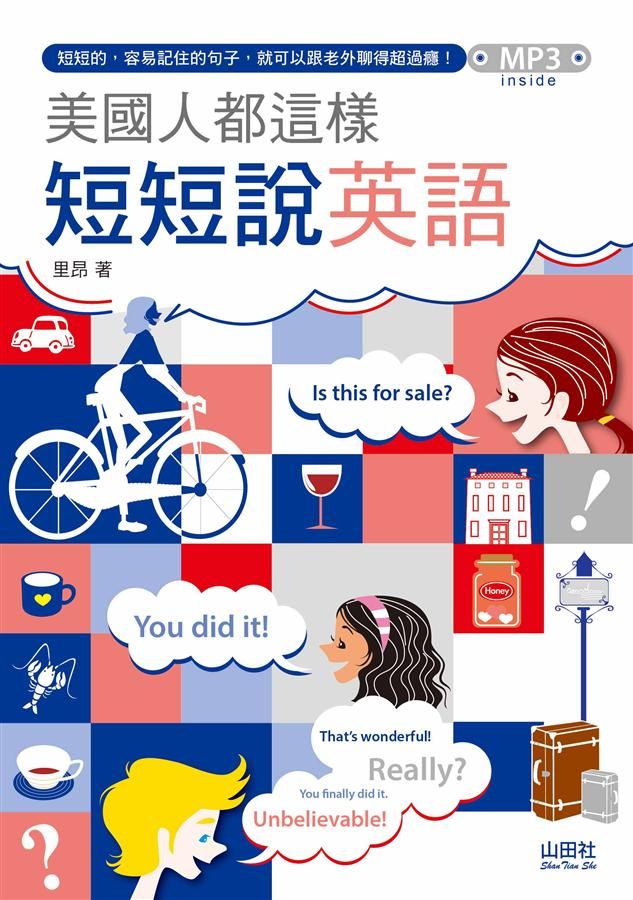 美國人都這樣短短說英語 (附MP3)