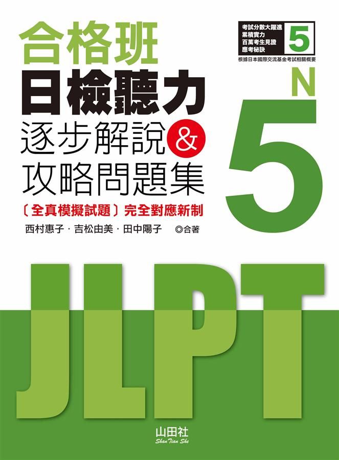 合格班日檢聽力N5: 逐步解說&攻略問題集 (附MP3)