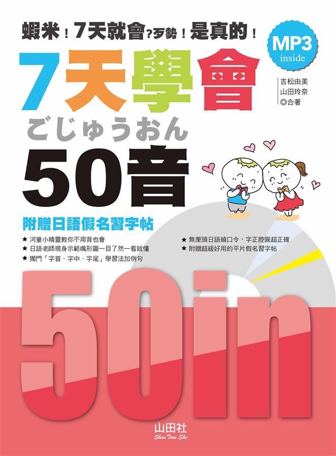 7天學會50音: 附贈日語假名習字帖 (附MP3)