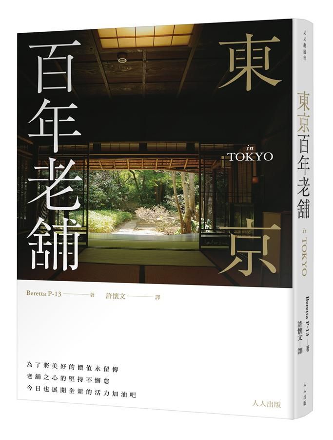東京百年老舖