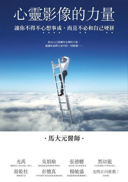 心靈影像的力量: 讓你不得不心想事成, 而且不必和自己硬拼