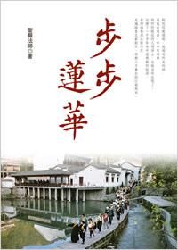 步步蓮華 (第3版)