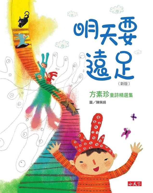 明天要遠足: 方素珍童詩精選集 (新版)