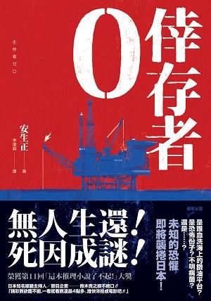 倖存者0