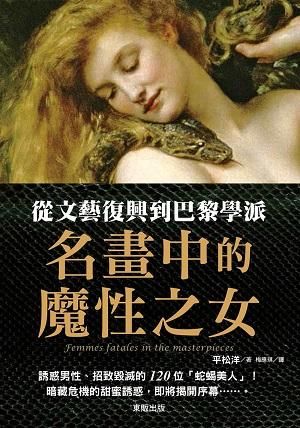 從文藝復興到巴黎學派: 名畫中的魔性之女