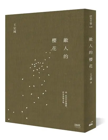 敵人的櫻花