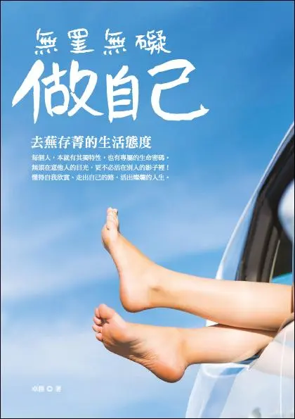 無罣無礙做自己: 去蕪存菁的生活態度