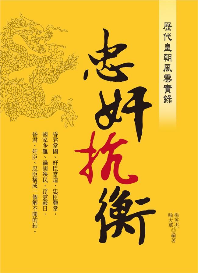 歷代皇朝風雲實錄: 忠奸抗衡