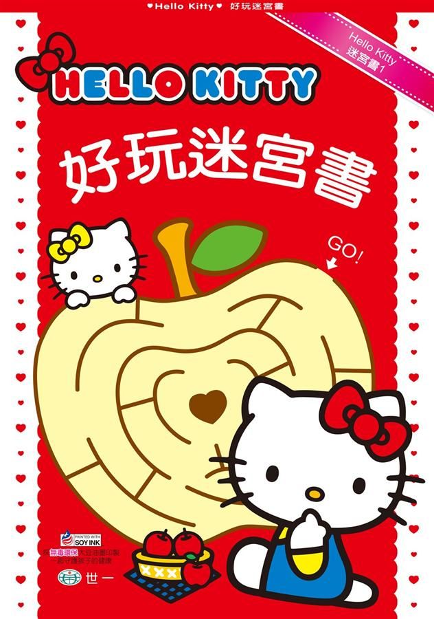 HelloKitty好玩迷宮書