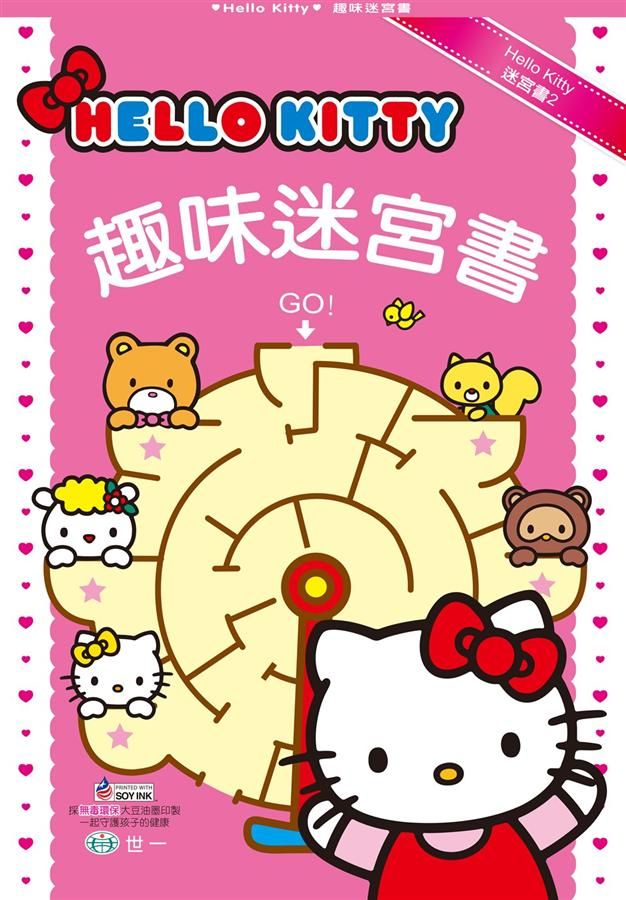 HelloKitty趣味迷宮書