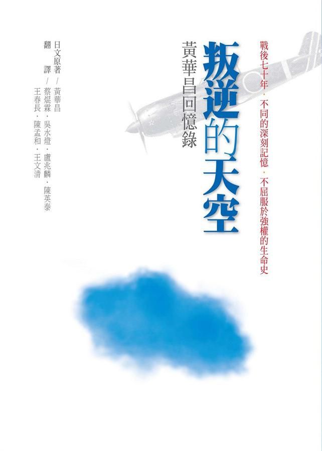 叛逆的天空: 黃華昌回憶錄 (修訂1版)