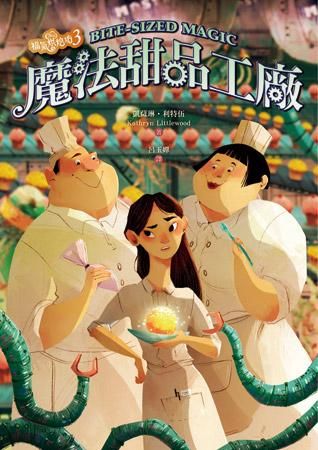 福氣烘焙坊 3: 魔法甜品工廠