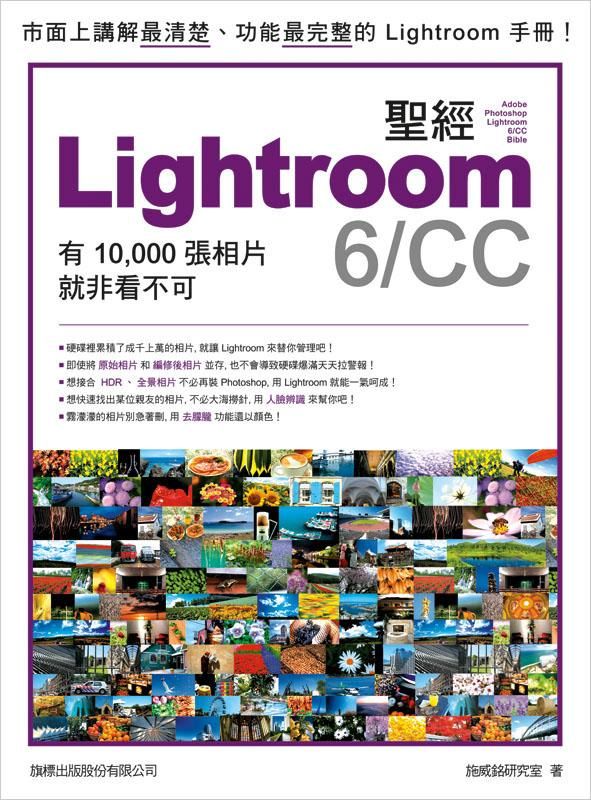 Lightroom 6/CC聖經: 有10000張照片就非看不可