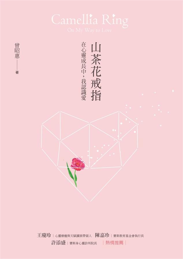 山茶花戒指: 在心靈成長中, 我認識愛