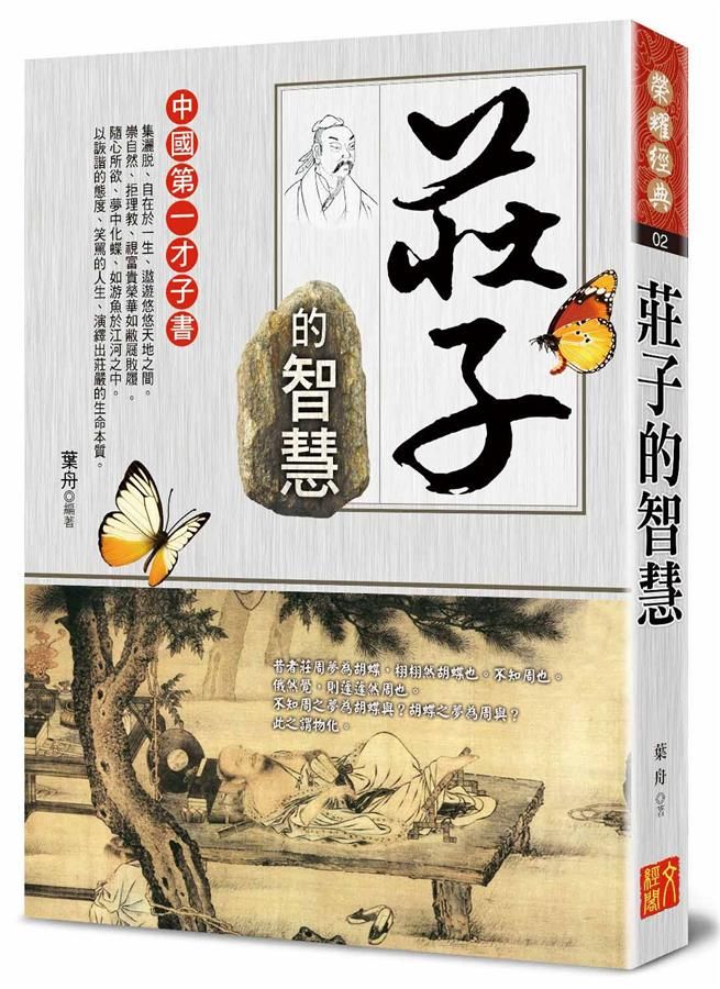 莊子的智慧 (第3版)