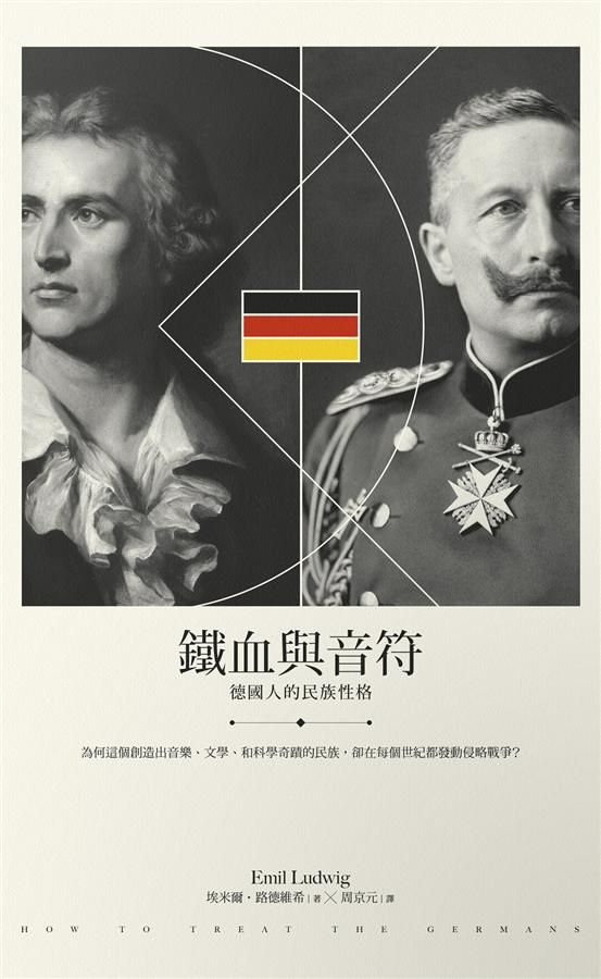 鐵血與音符: 德國人的民族性格