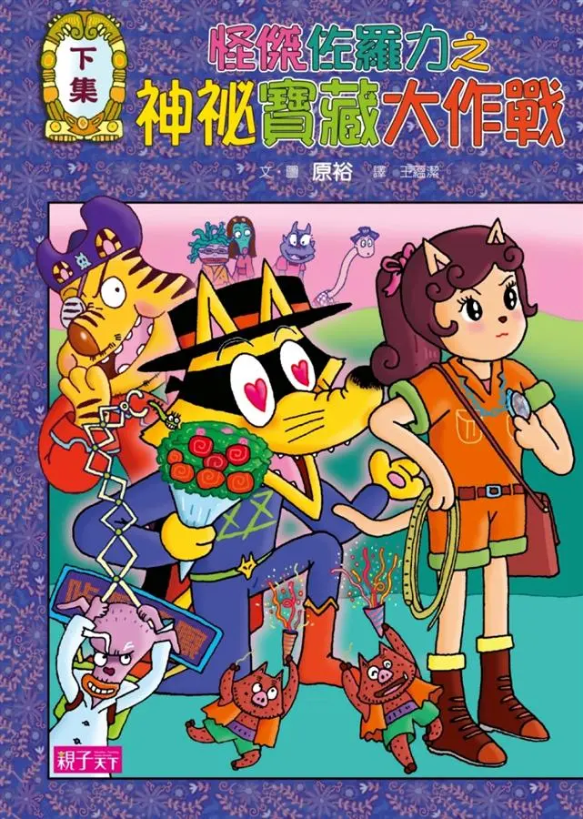 怪傑佐羅力 36: 怪傑佐羅力之神祕寶藏大作戰 下